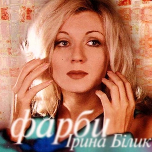 Ирина Билык — Я не знаю